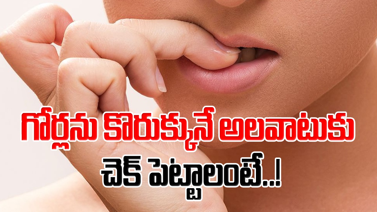 Nail Biting: గోర్లను కొరుక్కునే అలవాటుందా..? ఈ ట్రిక్స్‌ను కనుక ఫాలో అయితే నోట్లోకి చేతి వెళ్లను అస్సలు పెట్టుకోలేరు..!