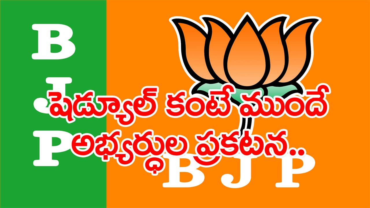 BJP: లోక్‌సభకు ముందస్తుగానే అభ్యర్థులను ప్రకటించనున్న బీజేపీ