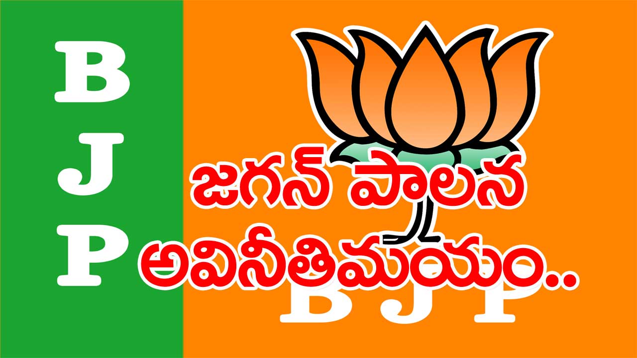 BJP: జగన్ అవినీతి చిట్టాను తయారు చేసిన బీజేపీ