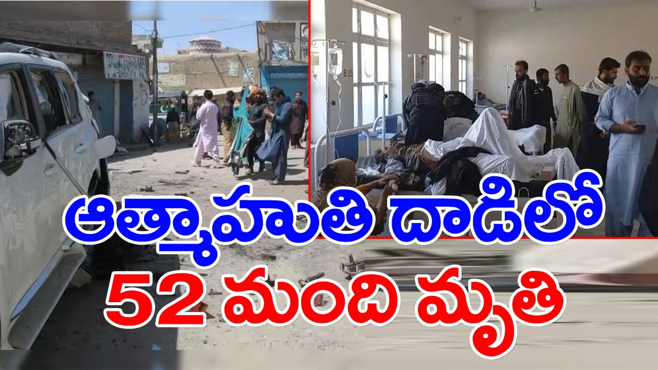 పాకిస్థాన్ పేలుడు: మసీదు సమీపంలో ఆత్మాహుతి దాడి.. 52 మంది మృతి
