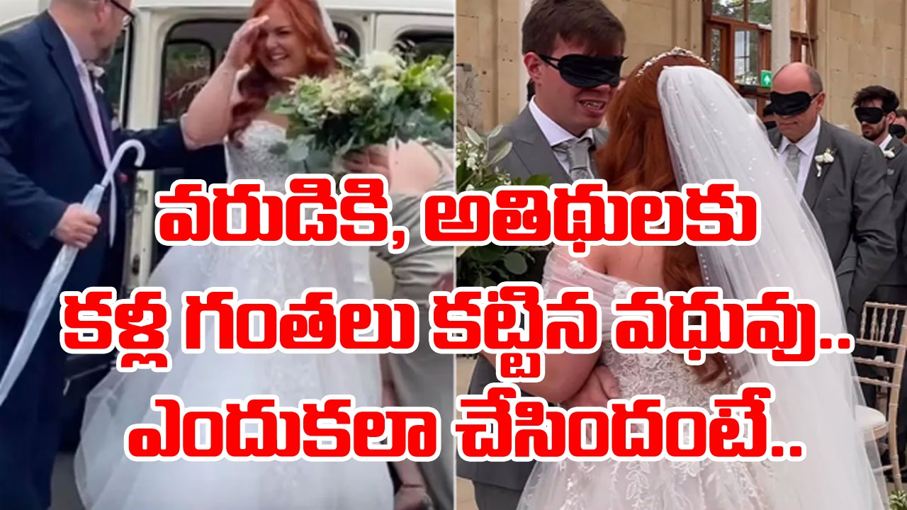 Viral Video: పెళ్లి వేడుకలో వరుడికి, అతిథులకు కళ్ల గంతలు కట్టిన వధువు.. ఆమె ఎందుకలా చేసిందో తెలిస్తే కన్నీళ్లు రాకమానవు!