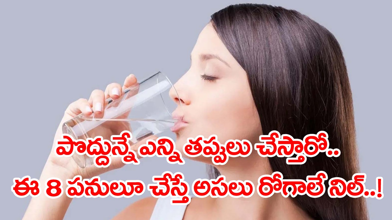 Health Tips: పొద్దున్నే లేవగానే ఈ 8 పనులూ చేయండి చాలు.. గుండె, కిడ్నీ జబ్బులు రానే రావు..!