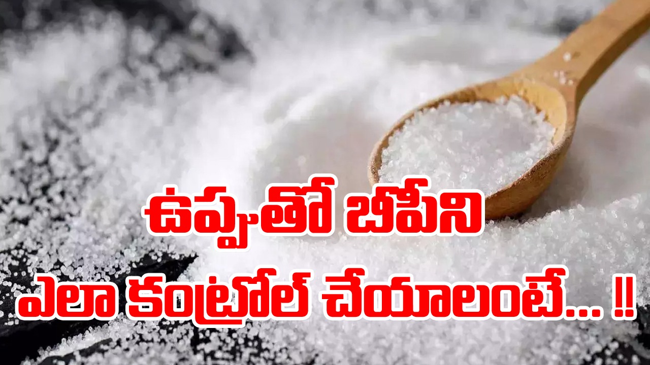 blood pressure: బాగా తక్కువగా బీపి ఉన్నప్పుడు ఆ వ్యక్తికి చేసే ప్రధమ చికిత్స ఏది.. ఉప్పు ఈ సమస్యకు ఎందవరకూ సపోర్ట్ గా నిలుస్తుంది. 