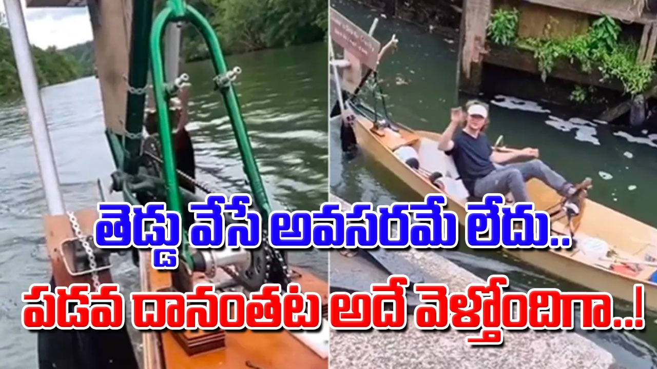 Viral Video: ఏం టెక్నిక్ బాసూ.. నీ క్రియేటివిటీకి హ్యాట్సాఫ్ చెప్పాల్సిందే.. కష్టపడకుండానే పడవ ఎలా నడుపుతున్నాడో చూస్తే..!