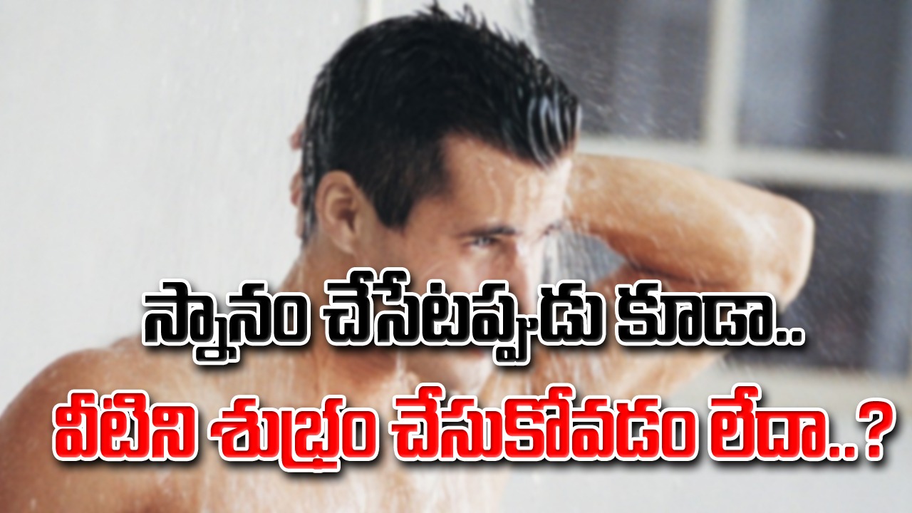 Bathing Mistakes: స్నానంలోనూ బ్లండర్ మిస్టేక్స్.. ఈ 6 శరీర భాగాలను శుభ్రం చేయకుండా అలాగే వదిలేస్తున్నారా..?