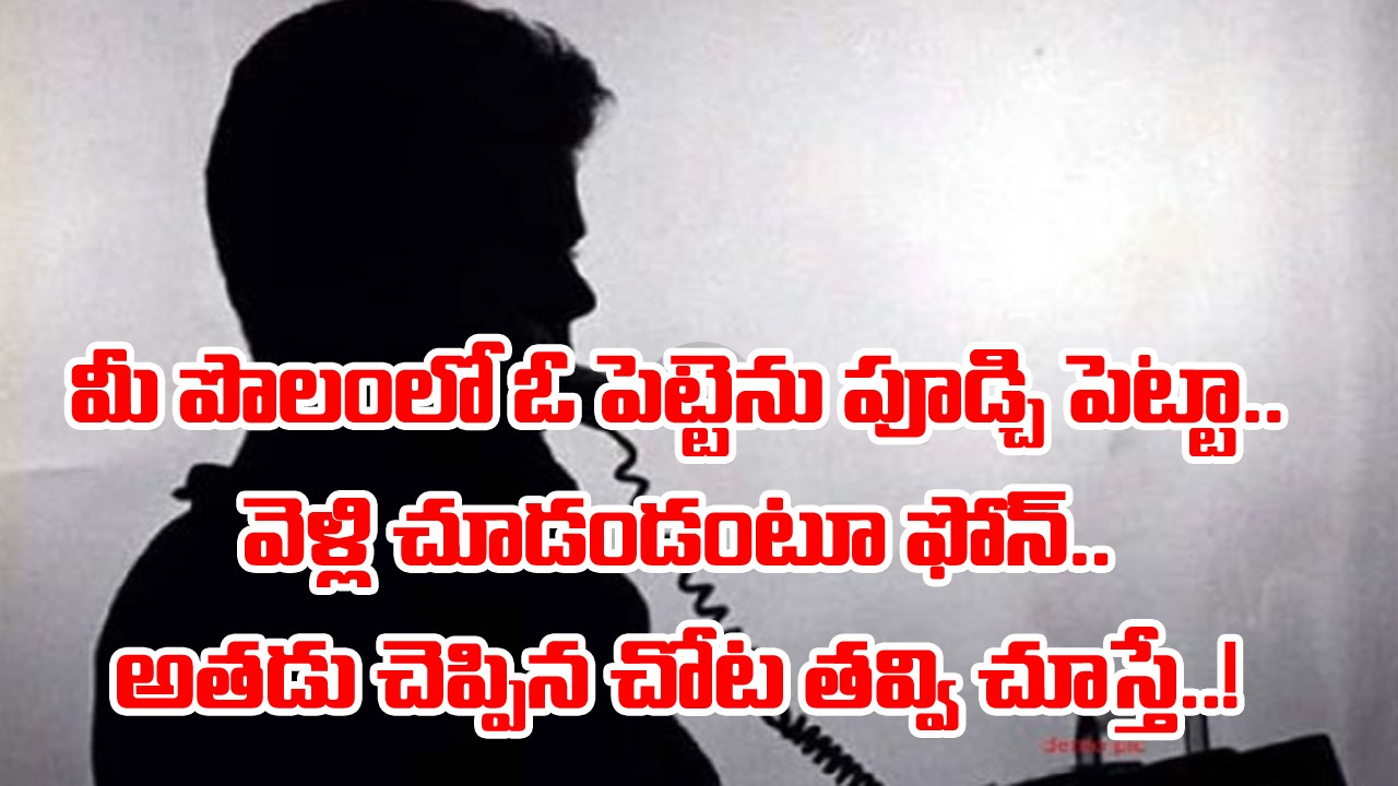 Shocking: 4 రోజులుగా అదృశ్యం.. సడన్‌గా యజమానికి ఫోన్‌.. మీ పొలంలో ఓ పెట్టెను పూడ్చిపెట్టానంటూ కొత్త ట్విస్ట్.. తవ్వి చూస్తే..!