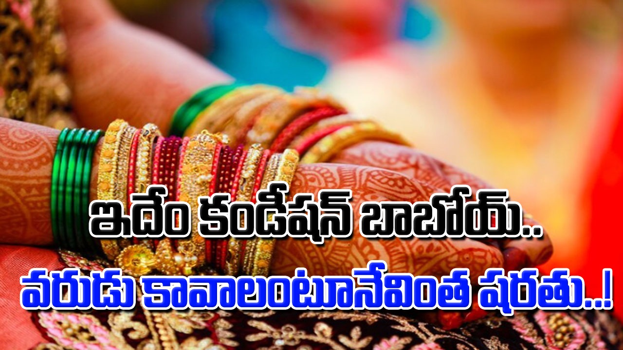 Short Marriage: వరుడు కావాలంటూ పేపర్లో యాడ్.. షార్ట్ మ్యారేజ్ అంటూ వింత కండీషన్‌తో అంతా షాక్..!