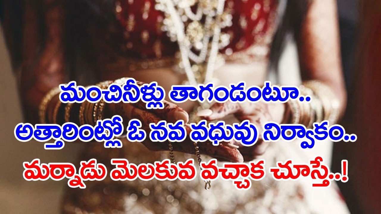 Marriage: పెళ్లయిన మర్నాడే అత్తారింట్లో ఓ నవ వధువు వింత నిర్వాకం.. పడుకునేముందు అందరికీ మంచినీళ్లు ఇచ్చి మరీ..!