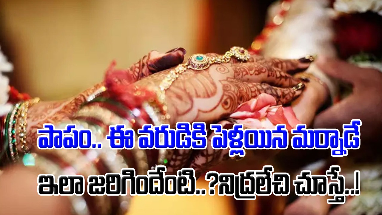 Bride: శోభనం రోజు రాత్రి.. తెల్లవారుజామున 4 గంటలకు వరుడికి మెలకువ.. పక్కన భార్య లేకపోవడంతో డౌట్.. వేరే గదిలోకి వెళ్లి చూస్తే..!