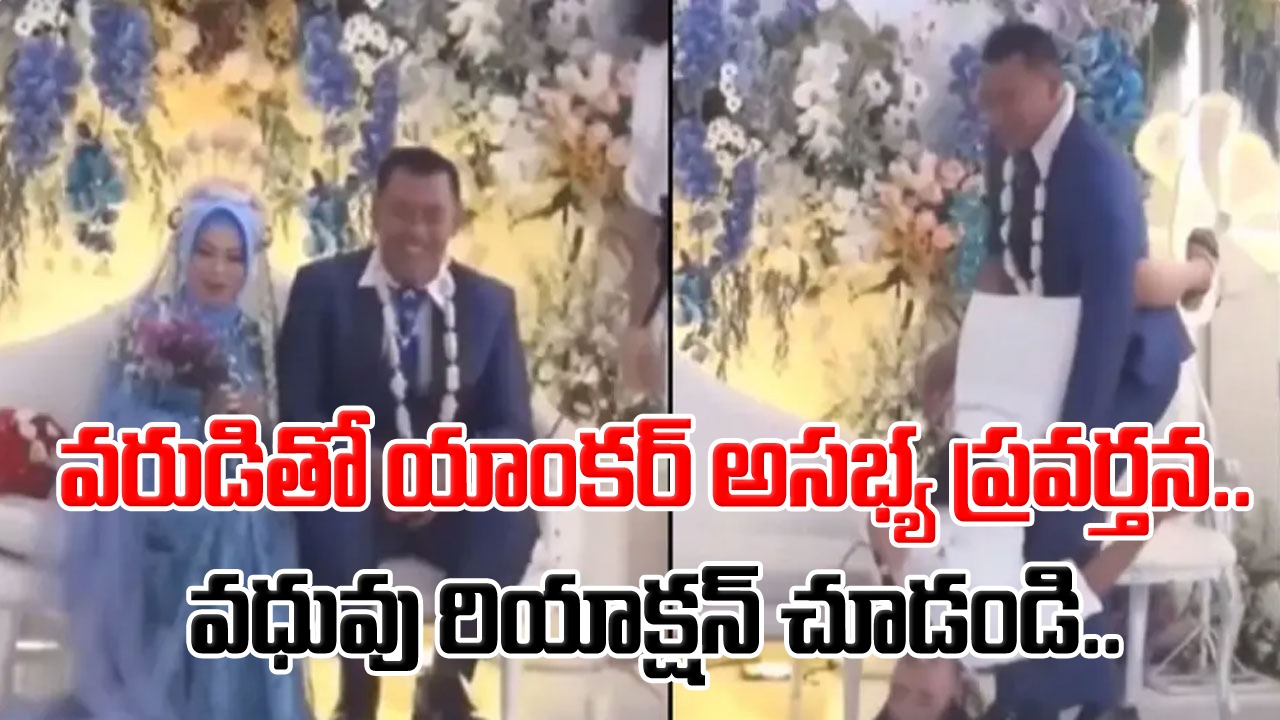 Viral Video: పెళ్లి వేదికపై వరుడితో యాంకర్ అసభ్య ప్రవర్తన.. పక్కనే కూర్చున్న వధువు రియాక్షన్ చూడండి..