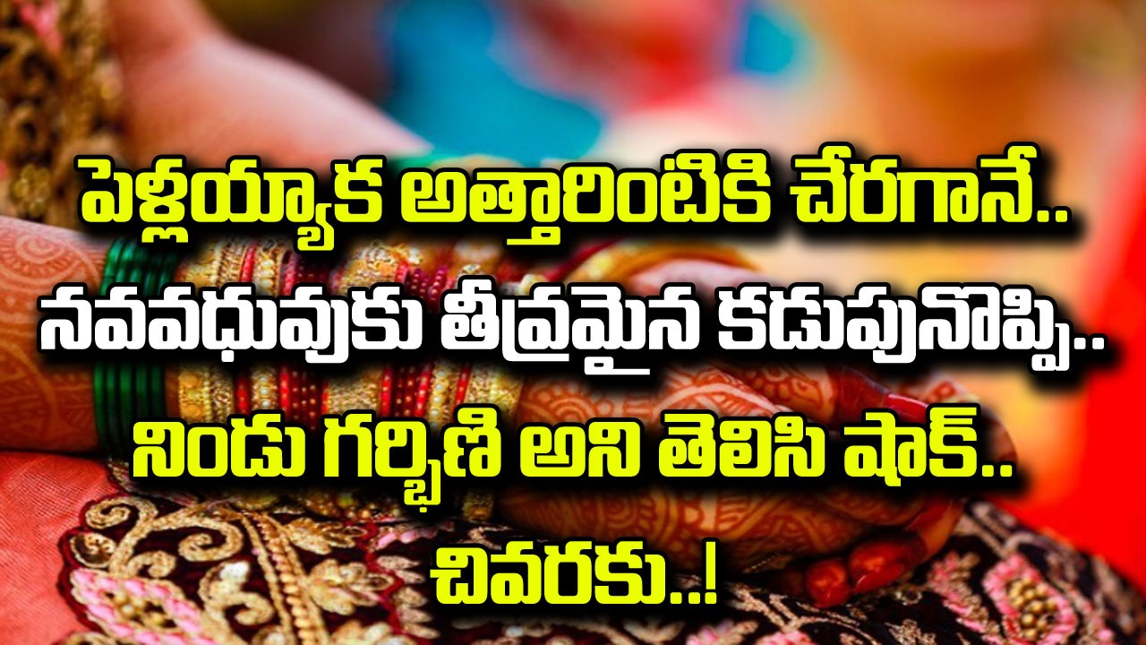 Bride: పెళ్లయిన 4వ రోజే పండంటి బిడ్డకు జన్మనిచ్చిన నవ వధువు.. అసలు నిజం తెలిసి అవాక్కైన భర్త, అత్తమామలు..!