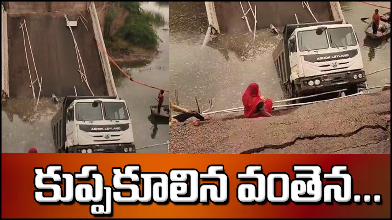 Bridge Collapse: గుజరాత్‌లో కుప్పకూలిన వంతెన..నదిలోకి జారిపడిన వాహనాలు