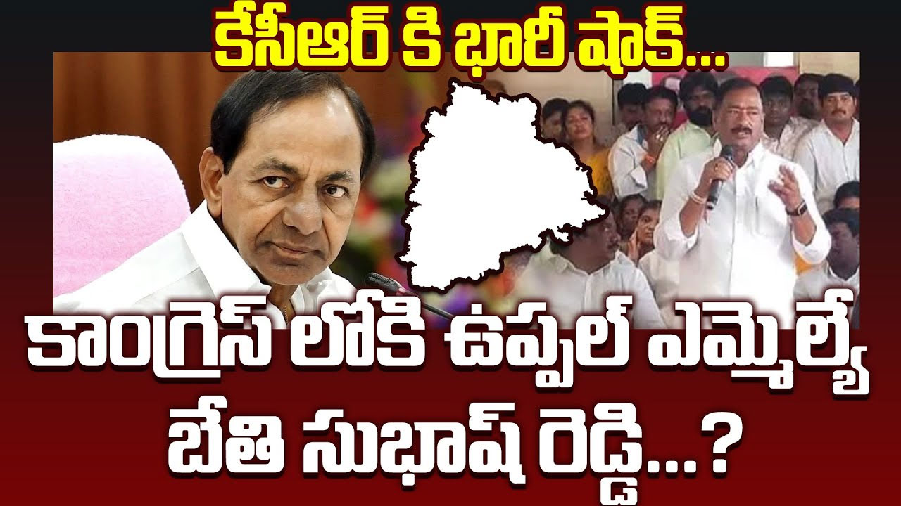 BRS: కేటీఆర్‌కు బేతి సుభాష్‌రెడ్డి ఝలక్.. ఏ పార్టీలో చేరబోతున్నారంటే..?!