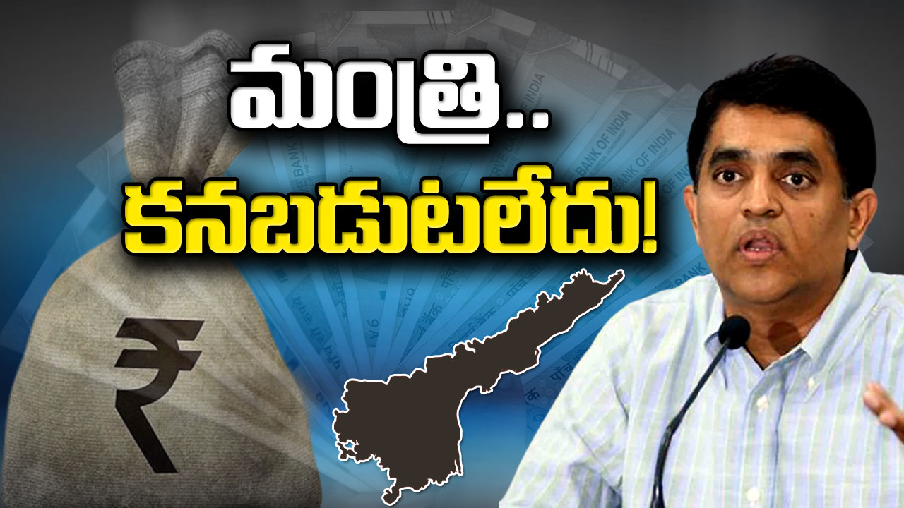 AP Debts : ఏపీ ఆర్థిక శాఖ మంత్రి బుగ్గన ఏమయ్యారు.. ఎందుకీ మౌనవ్రతం..!?