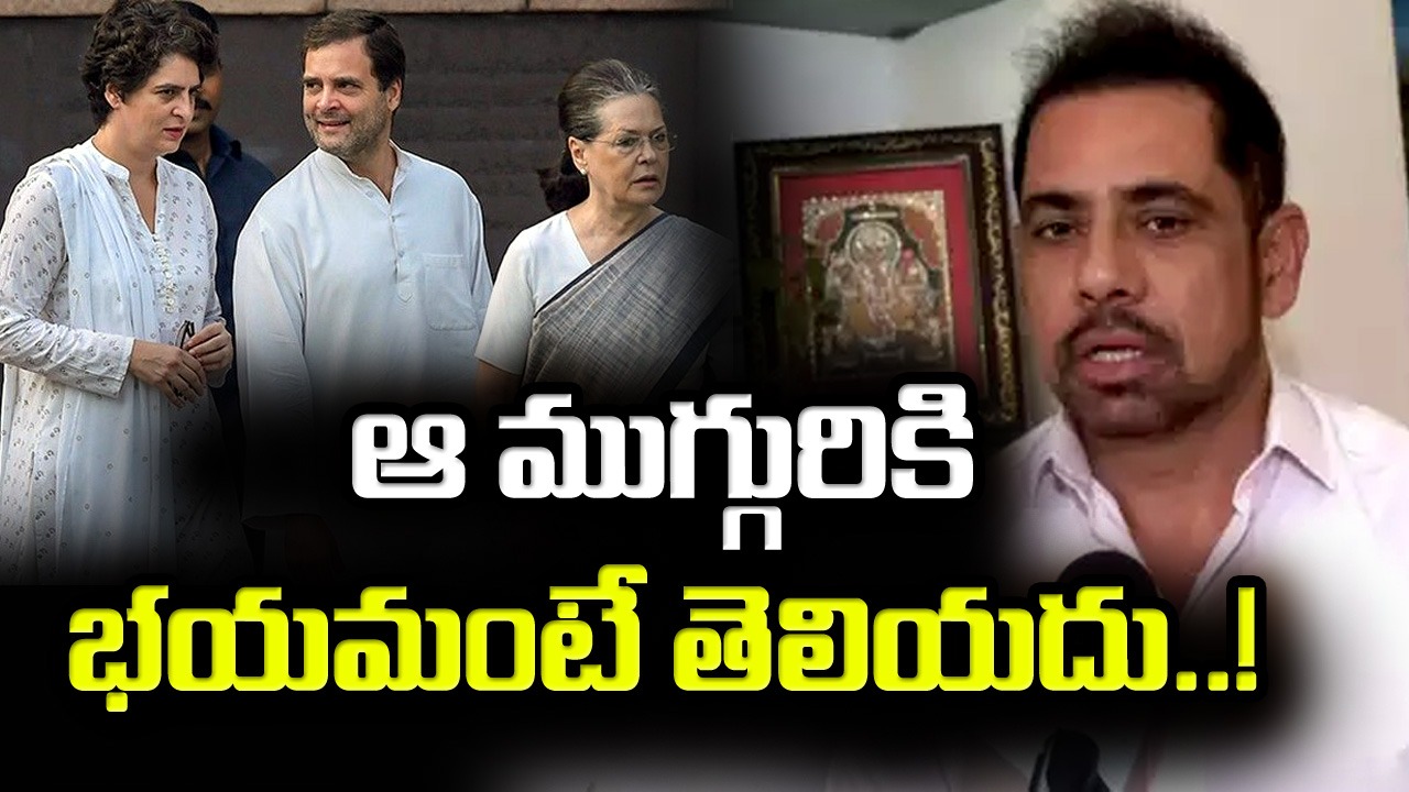 Robert Vadra: కాంగ్రెస్ నేతలు ఎలాంటి ఒత్తిళ్లకు భయపడరు..