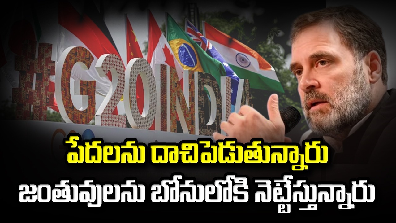 Rahul Gandhi: జీ-20 అతిథుల కంటపడకుండా వాస్తవాలను దాచాల్సిన పనిలేదు..