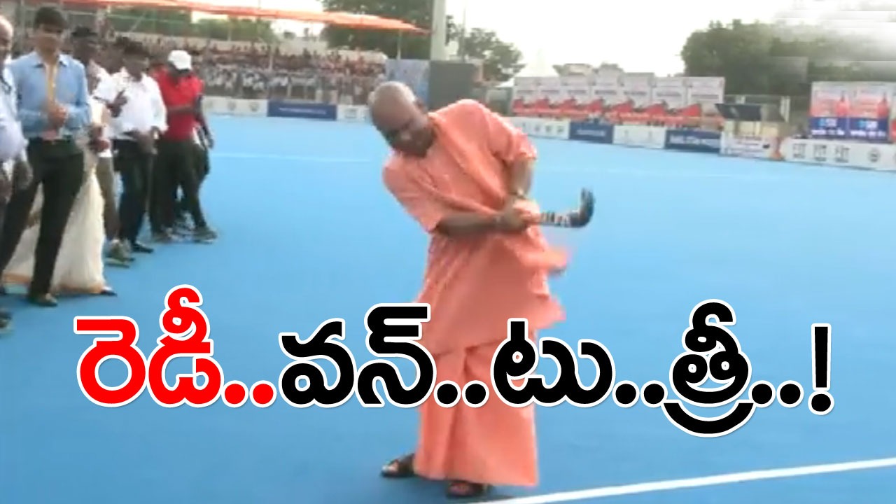 Yogi hockey: హాకీ బ్యాట్ పట్టిన యోగి