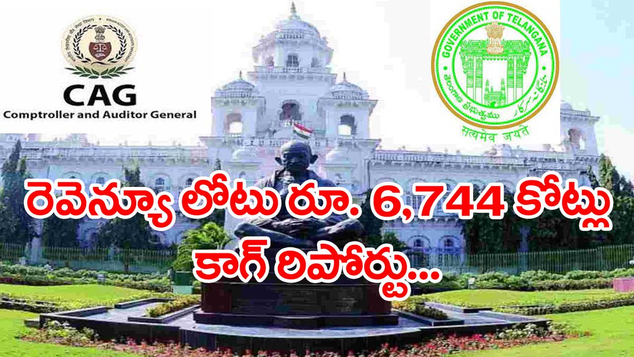 CAG Report: కాగ్ రిపోర్టును అసెంబ్లీలో ప్రవేశపెట్టిన తెలంగాణ ప్రభుత్వం