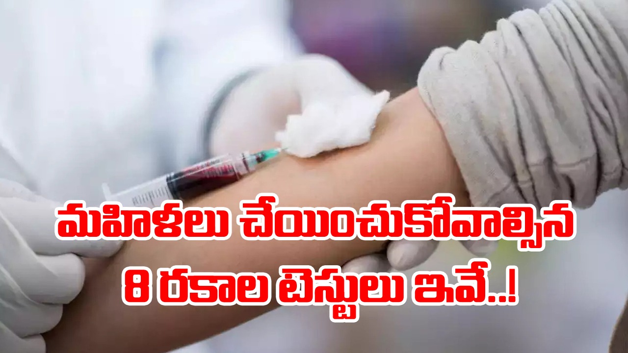 Health Facts: మహిళలు తప్పకుండా చేయించుకోవాల్సిన 8 రకాల టెస్టులు ఇవే.. భవిష్యత్తులో ఇబ్బందులు రాకూడదంటే..!