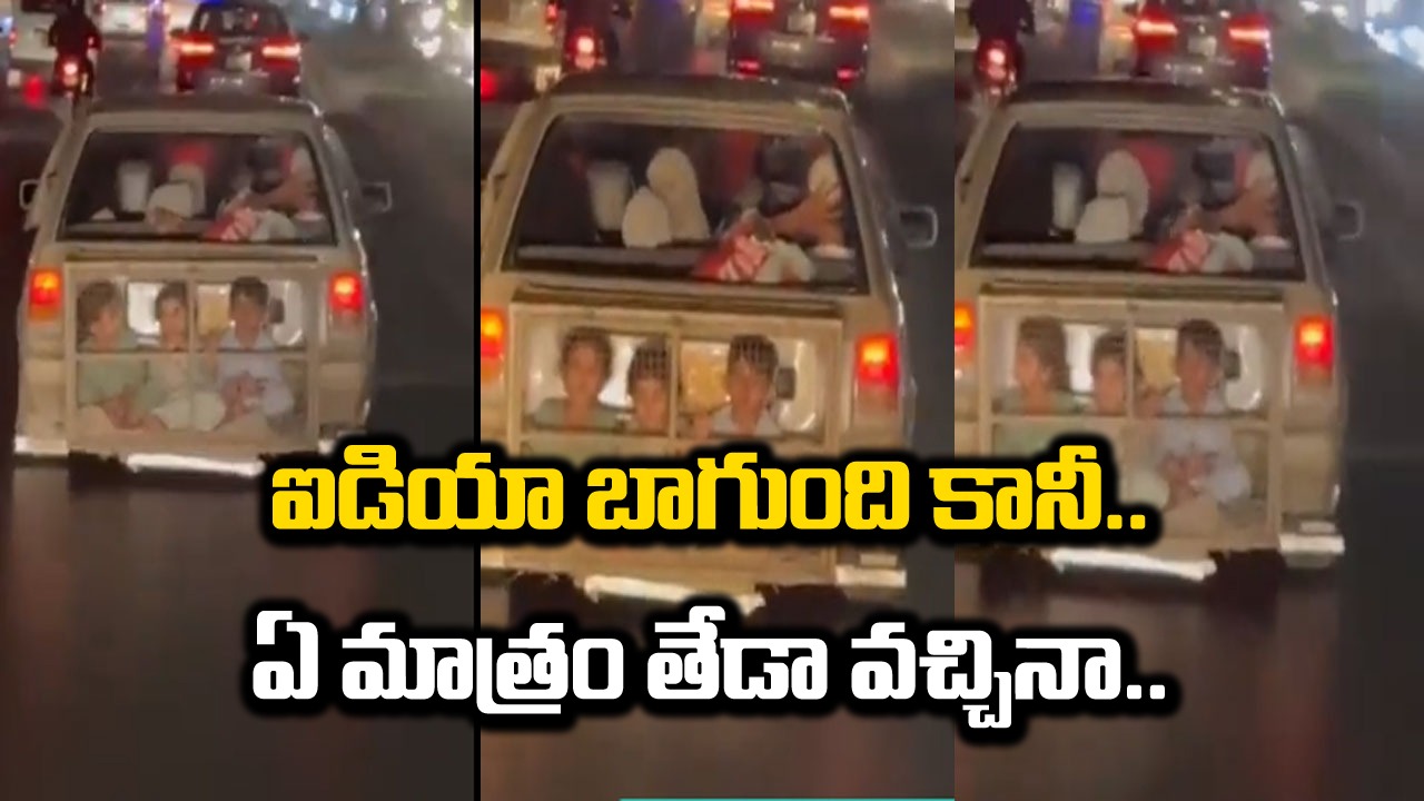 Viral Video: ఐడియా బాగుంది.. కానీ, ఏ మాత్రం తేడా వచ్చినా ప్రమాదమే.. పాకిస్థాన్‌లో ఓ వ్యక్తి పిల్లలను ఎలా తీసుకెళ్తున్నాడో చూడండి.. 