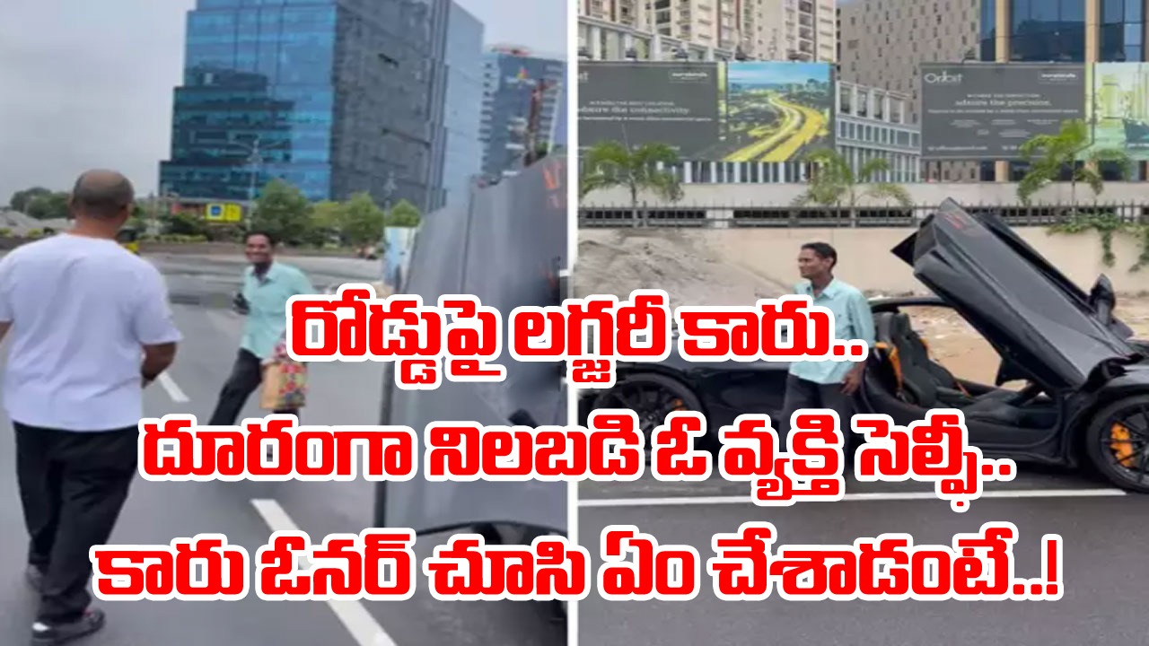 Viral Video: లగ్జరీ కారుకు దూరంగా ఉండి ఫొటోను తీసేందుకు ప్రయత్నిస్తున్నాడో వ్యక్తి.. కారు ఓనర్ రియాక్షన్ చూస్తే..!