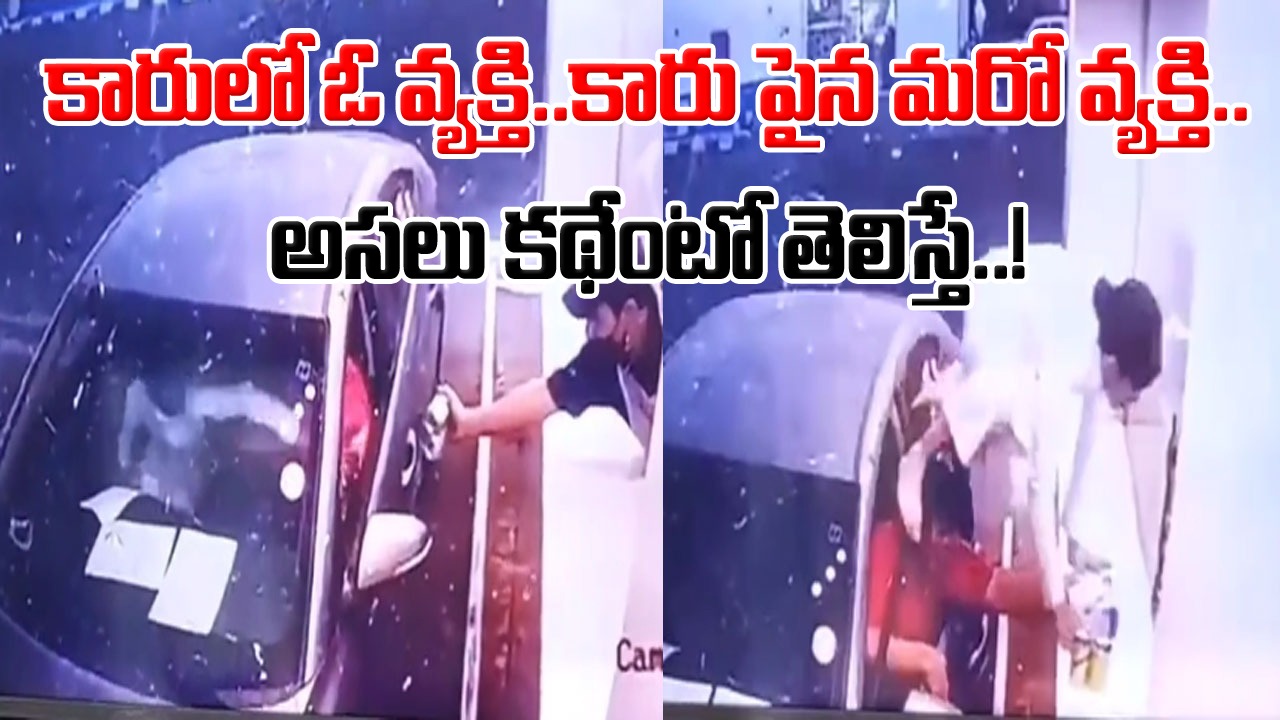 Viral Video: బాబోయ్.. అసలేం జరుగుతోంది..? కారు పైకి అతడు ఎందుకిలా ఎక్కాల్సి వచ్చిందో తెలిస్తే..!