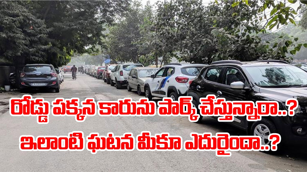 Viral: రోడ్డు పక్కన పార్క్ చేసిన కారు అద్దాలపై అంటించి ఉందో పేపర్.. ఏం రాసి ఉందా అని అంతా చదివిన యజమానికి..!