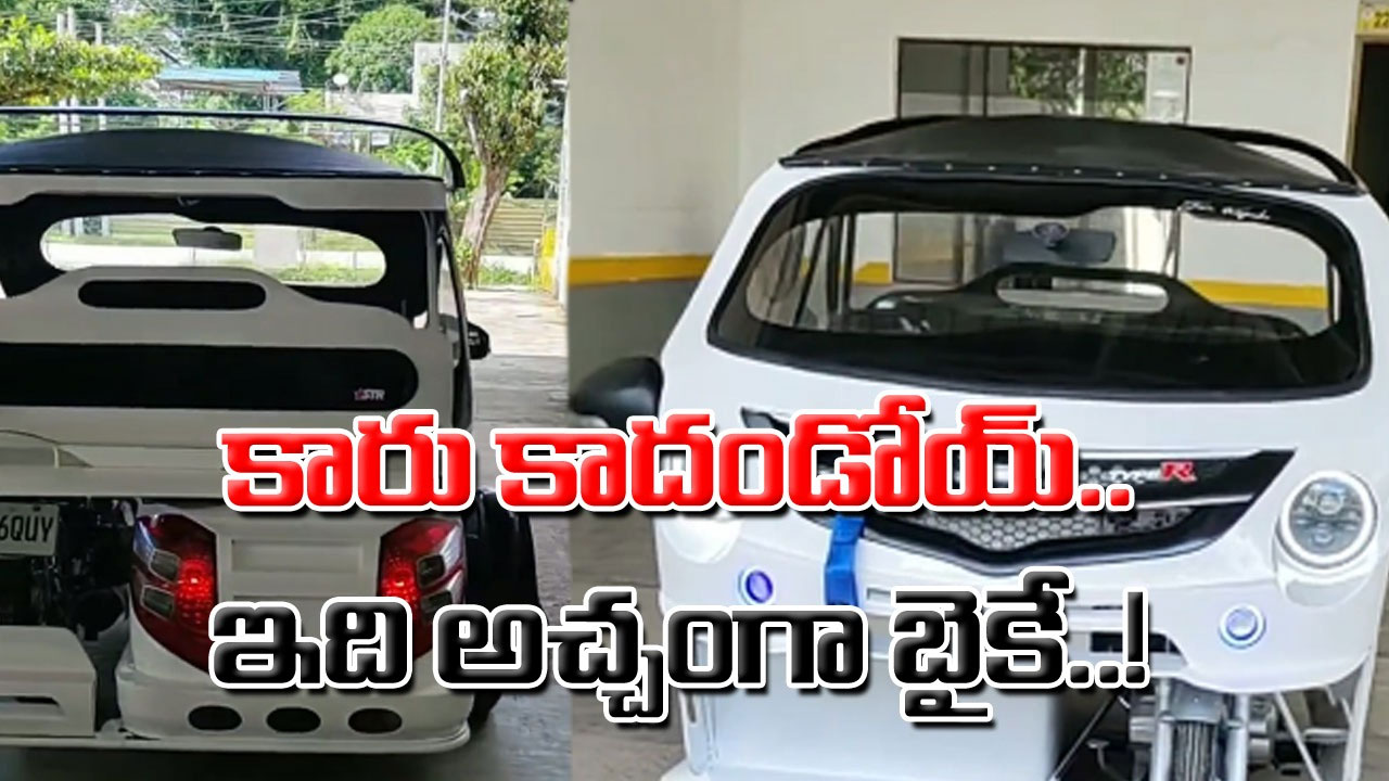 Viral Video: నీ తెలివి ముందు ఇంజనీర్లు కూడా సరిపోరు బాసూ.. బైక్‌ను కారుగా ఎలా మార్చేశాడో చూస్తే..!