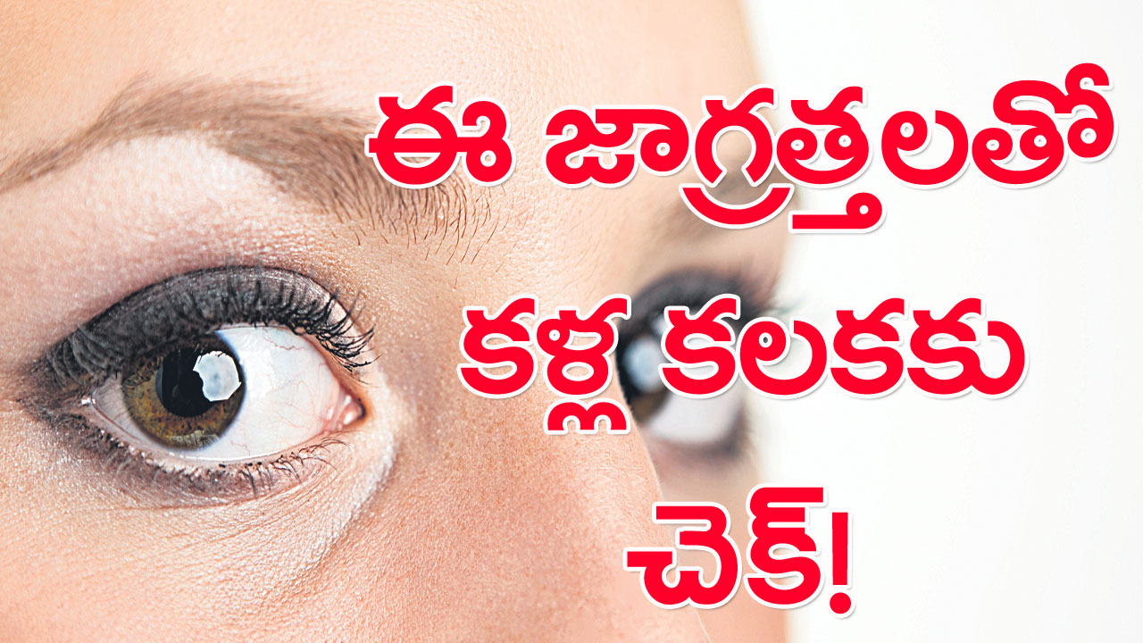 Eye Care: ఈ జాగ్రత్తలు తీసుకుంటే కళ్లకలక నుంచి బయటపడొచ్చు!