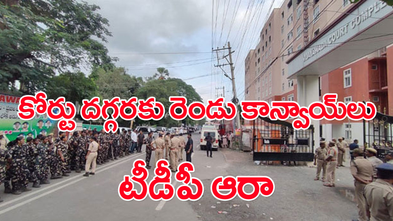 Chandrababu ACB Court: కోర్టు దగ్గర రెండు కాన్వాయ్‌లు ఏర్పాటు.. టీడీపీ అధిష్టానం ఆరా