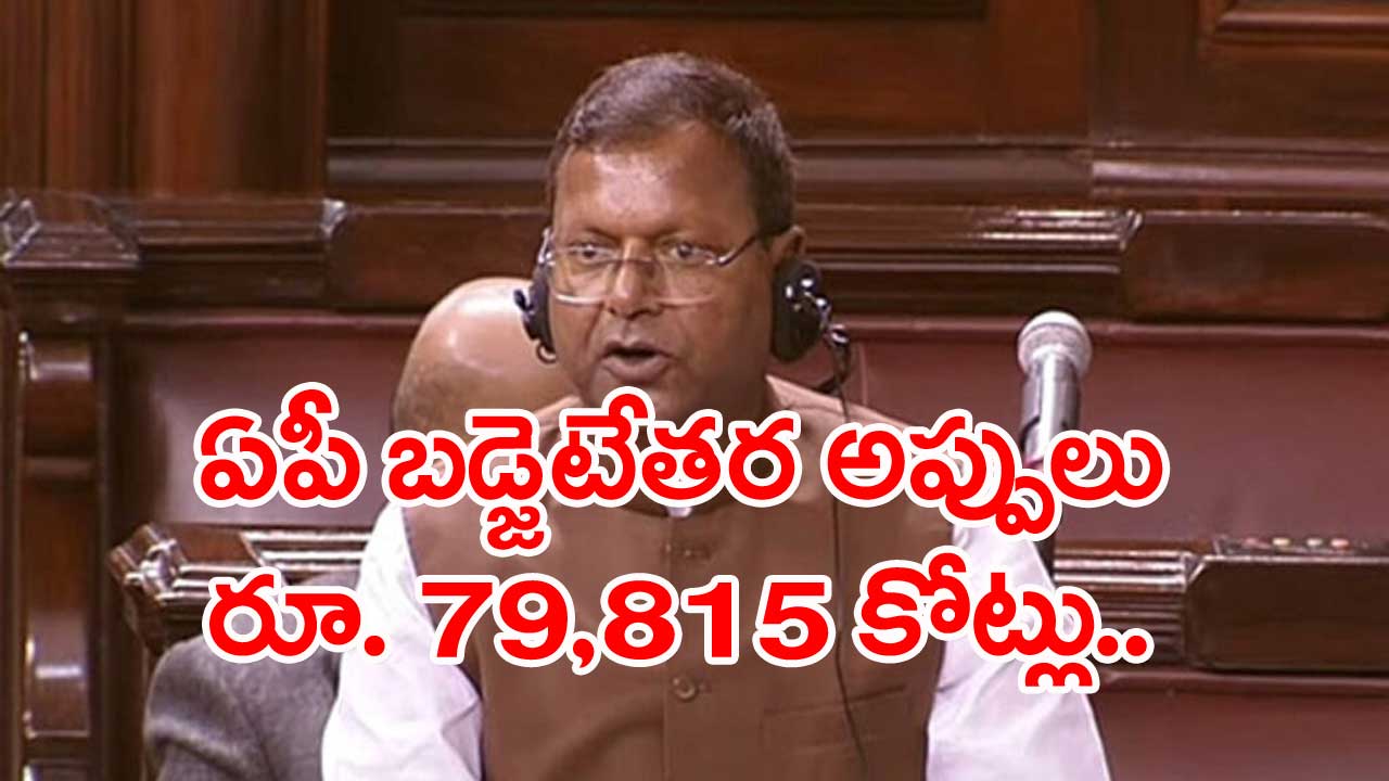 AP Debt: ఏపీ అప్పులపై మరోసారి వివరాలు బయటపెట్టిన కేంద్ర ఆర్ధిక శాఖ