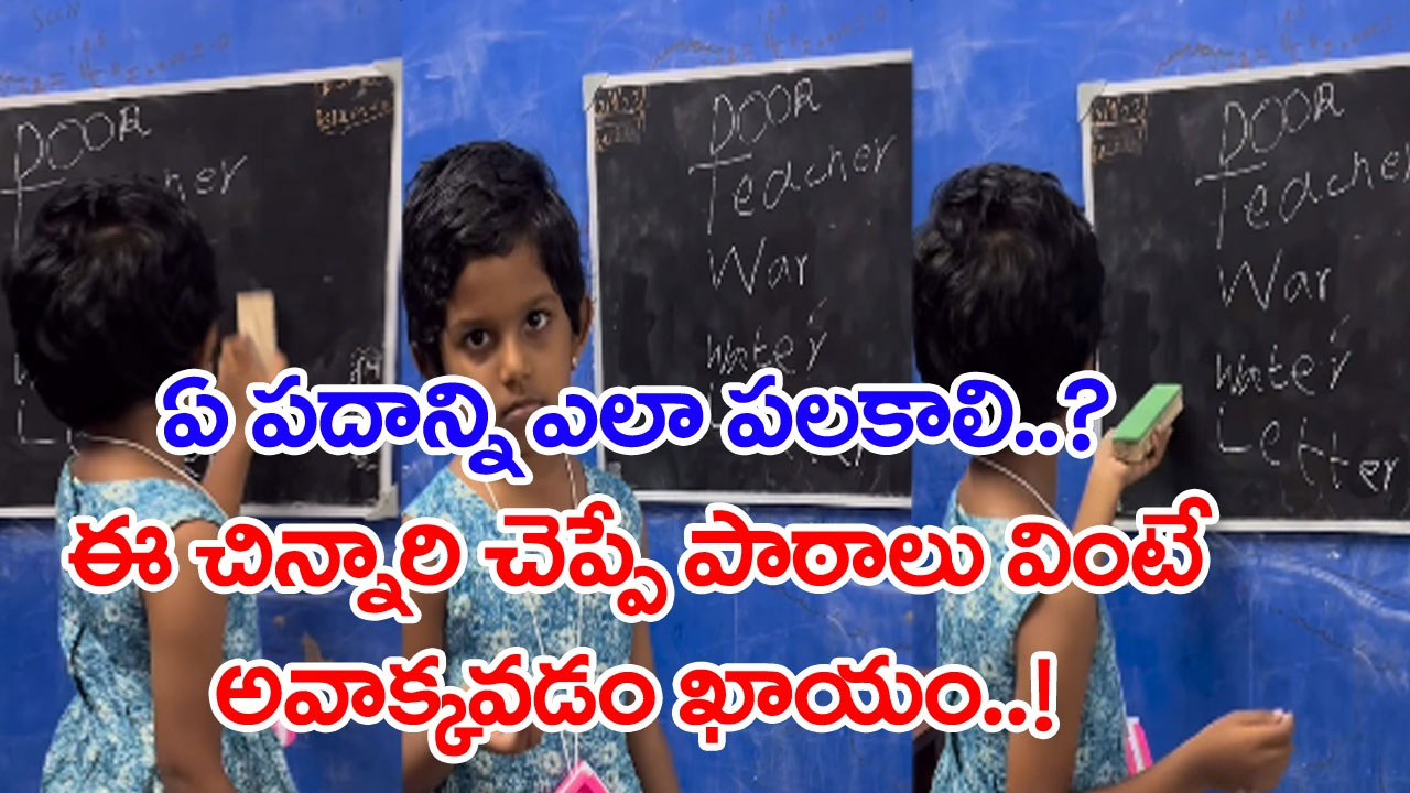 Viral Video: నిండా పదేళ్లు కూడా లేవు.. ఇంత టాలెంట్ ఏంటి తల్లీ..? ఇంగ్లీషు పాఠాలు ఎలా చెప్పేస్తోందో మీరే చూడండి..!