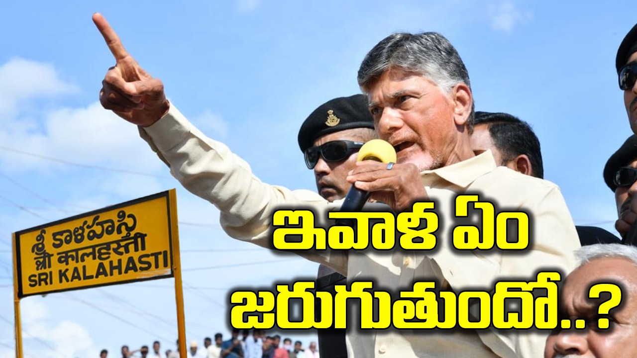 Chandrababu Tour: శ్రీకాళహస్తిలోనూ హైటెన్షన్.. చంద్రబాబు పర్యటన ఎలా ఉంటుందో..!?