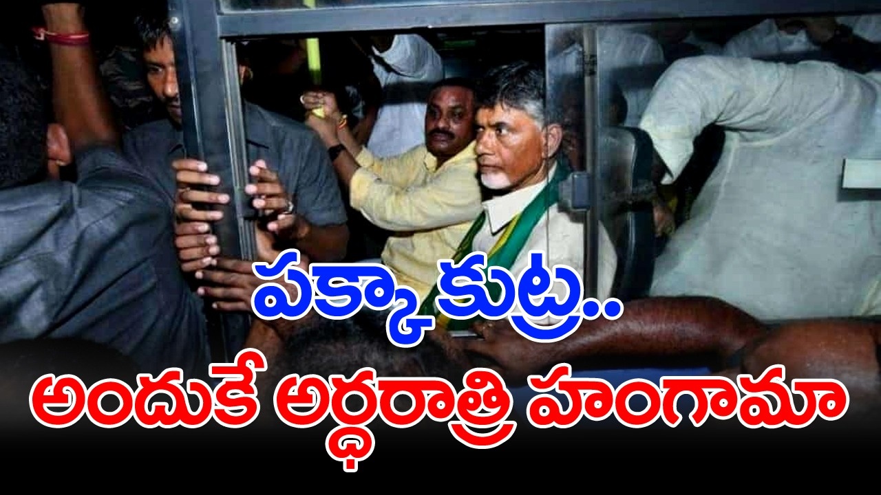 Skill Development Case: ఆధారాలు ఉంటే అర్ధరాత్రి హంగామా ఎందుకు? ఇది కుట్ర కాదంటారా?