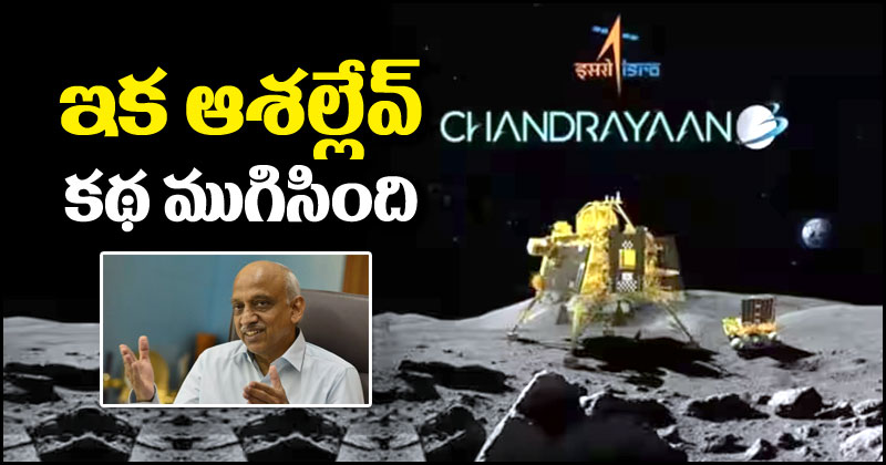 Chandrayaan-3: చంద్రయాన్-3పై ఎలాంటి ఆశల్లేవు, కథ పూర్తిగా ముగిసినట్లే.. బాంబ్ పేల్చేసిన ఇస్రో మాజీ ఛైర్మన్