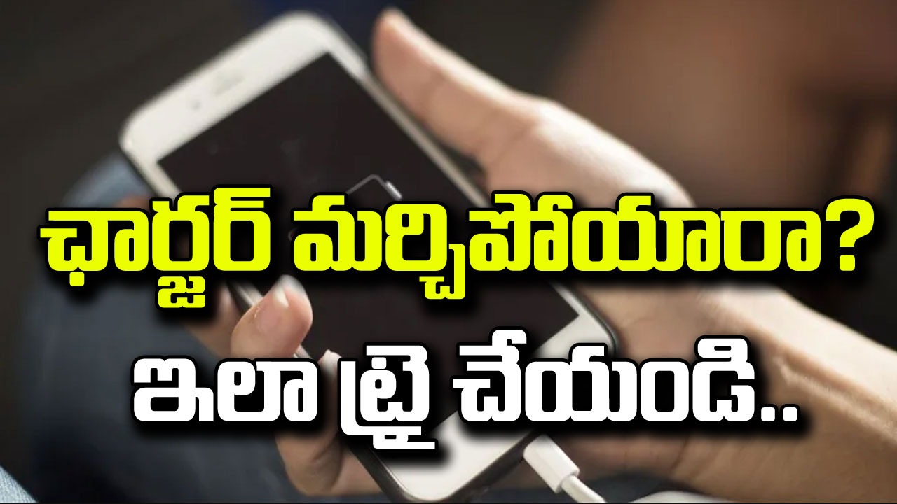 Charging: ఛార్జర్ ఇంటి దగ్గర మర్చిపోయారా? ఛార్జర్ లేకపోయినా మీ ఫోన్‌ను ఛార్జింగ్ చేసుకోవచ్చు.. ఇలా ట్రై చేయండి. 