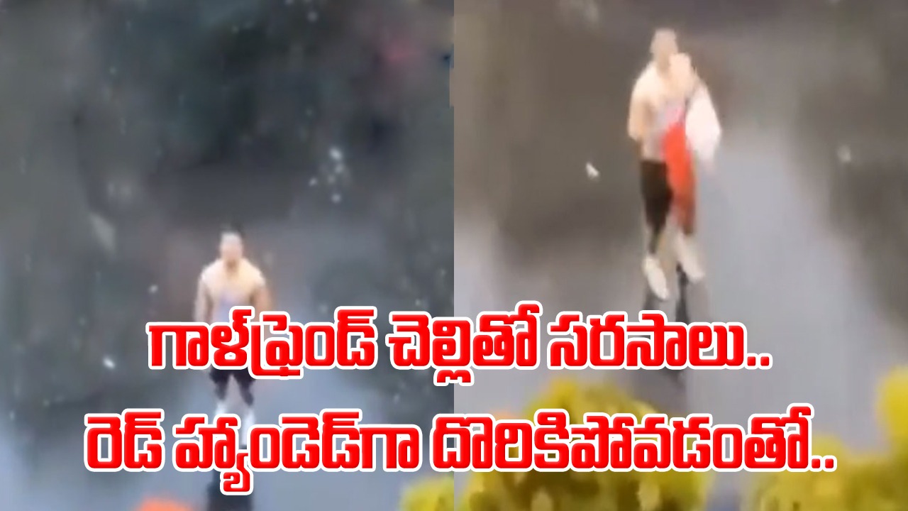 Viral Video: నా చెల్లితో రొమాన్స్ చేస్తూ నన్నే మోసం చేస్తావా?.. బాయ్‌ఫ్రెండ్‌కు ఓ అమ్మాయి ఎలా బుద్ది చెప్పిందో చూడండి.. 