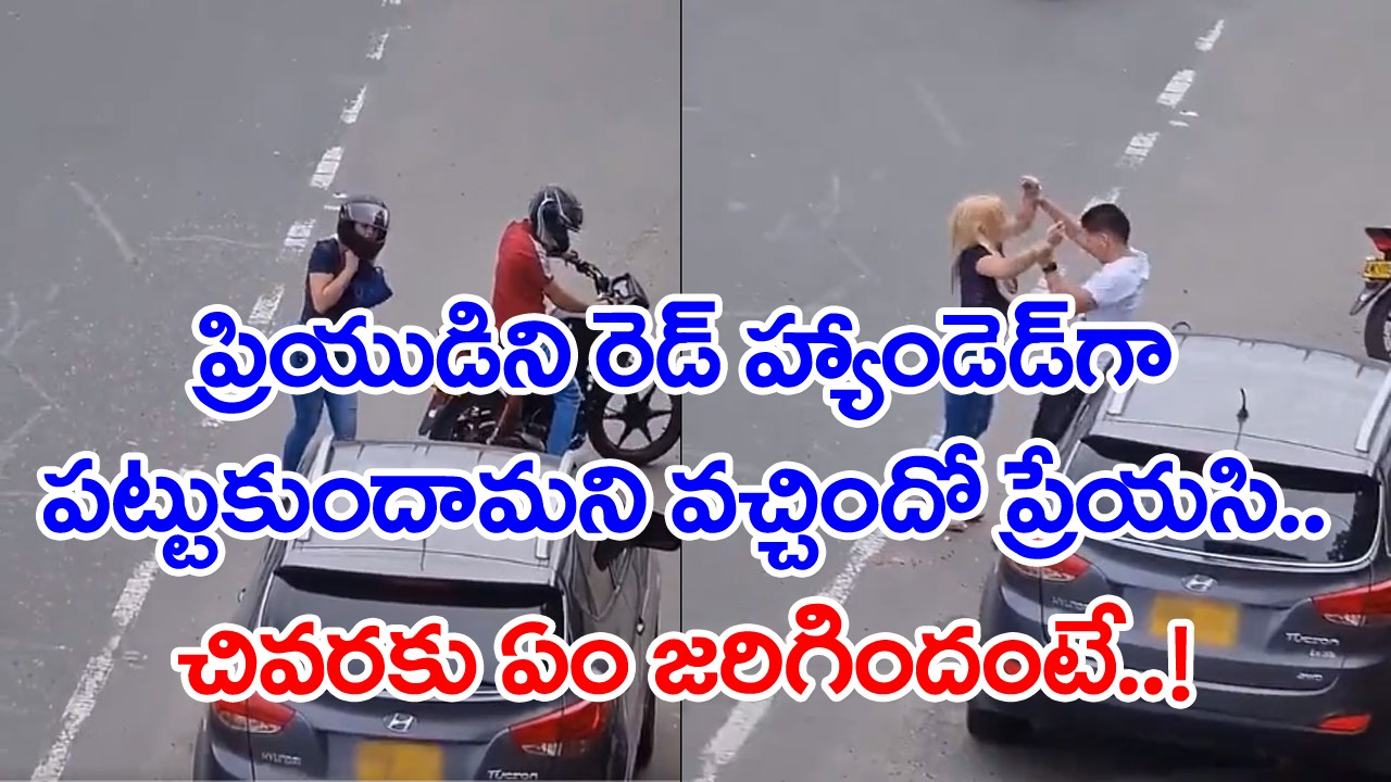 Man Cheats Girlfriend: వామ్మో.. వాళ్లు వీడియోలు తీయకపోయి ఉంటే.. ఈ ప్రియుడి బండారం బయటపడేదే కాదు..!