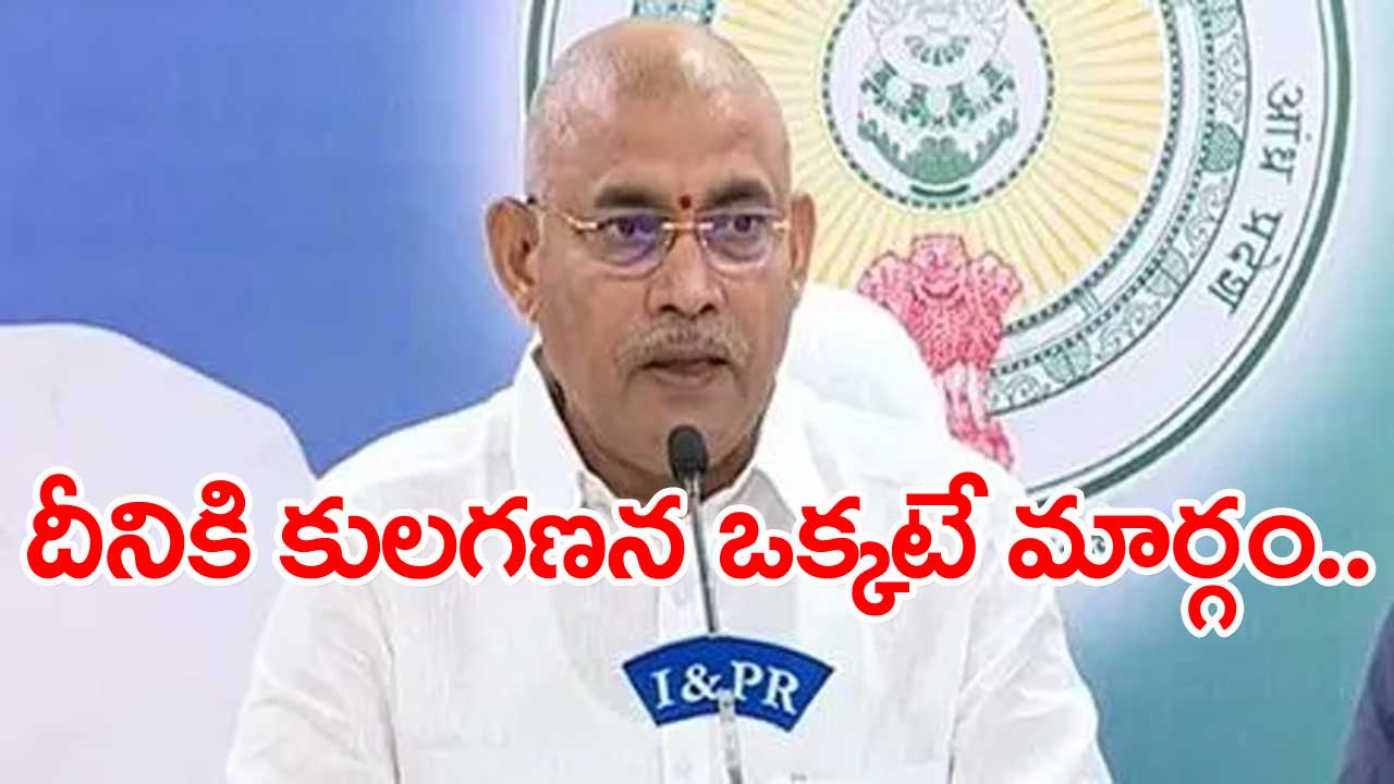 Minister Chellaboina: 139 వర్గాలుగా ఉన్న బీసీల కులగణన జరగాల్సి ఉంది