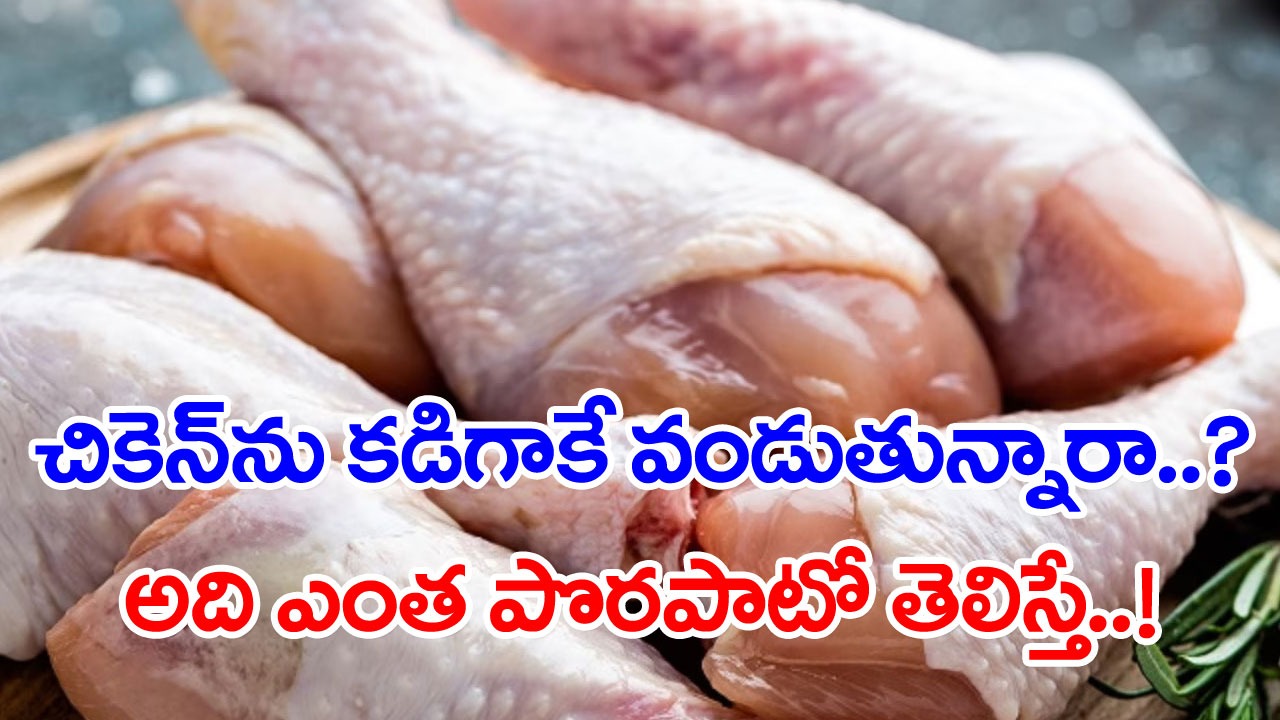 Chicken: షాపులోంచి చికెన్‌ను తీసుకురాగానే కడిగేస్తున్నారా..? అందరూ తెలియక చేస్తున్న బిగ్ మిస్టేక్ ఇదే..! 