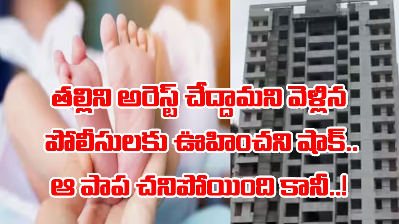 Mother: 14వ అంతస్తులోంచి 40 రోజుల బిడ్డను కిందకు పారేసిందో తల్లి.. విచారణ చేసేందుకు పోలీసులు ఆ ఇంట్లోకి వెళ్లి చూస్తే..! 