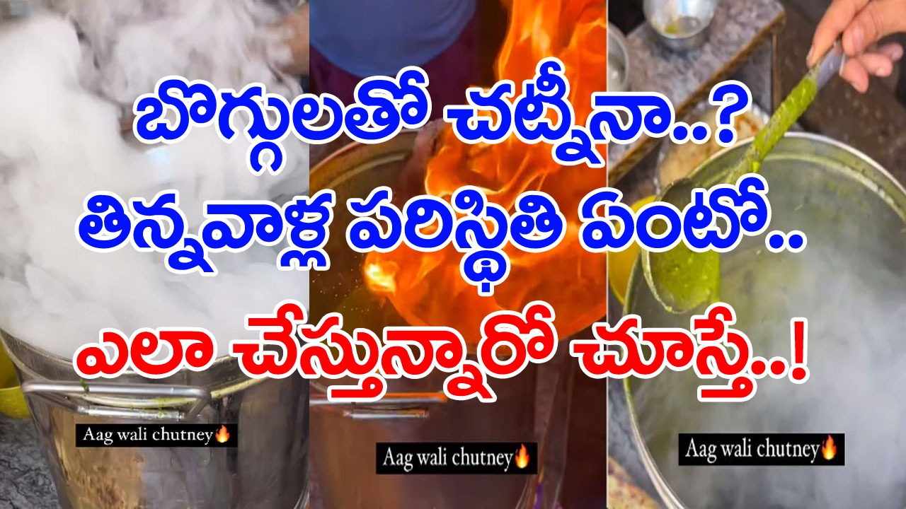 Shocking Video: ఓరి దేవుడో.. ఇదేం చట్నీ..? బొగ్గులతో మంటను చేసి వెరైటీ రెసిపీ.. తిన్న వాళ్లందరికీ రోగాలు రావడం ఖాయం..!