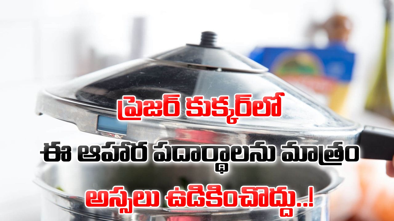 Pressure Cooker: తొందరగా పనైపోతుంది కదా అని కుక్కర్‌ను తెగ వాడేస్తుంటారా..? వీటిని మాత్రం అస్సలు ఉడికించొద్దు..!