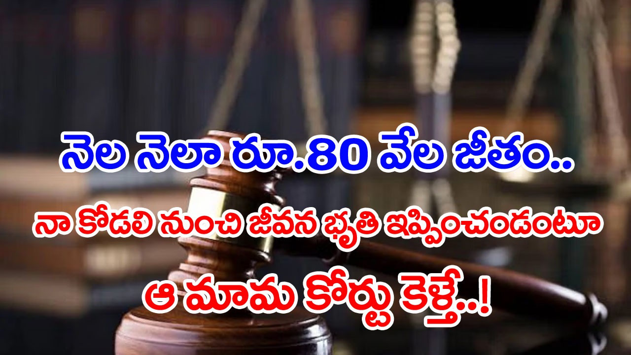 Viral: కరోనా వల్ల భార్య, కొడుకు మృతి.. ఇంట్లోంచి వెళ్లిపోయిన కోడలి నుంచి జీవనభృతి కోరుతూ ఆ మామ కోర్టుకెళ్తే..!