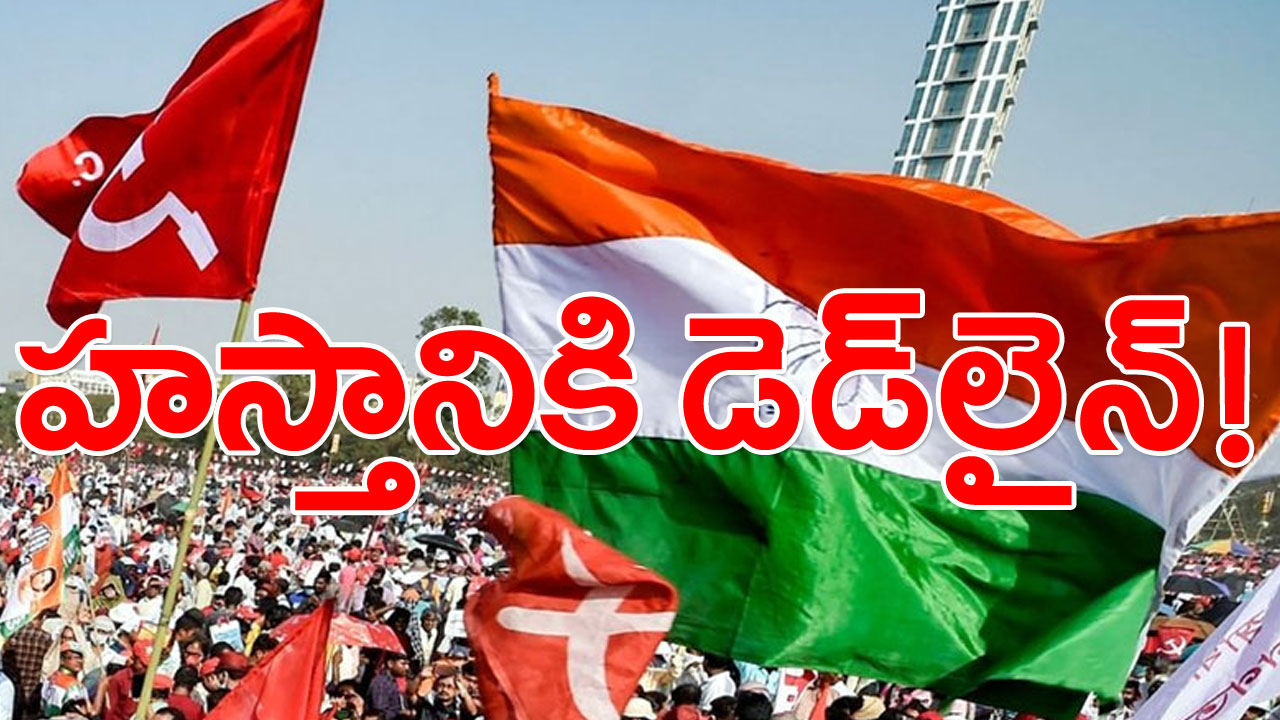 TS Election: పొత్తుపై కాంగ్రెస్‌కు కమ్యూనిస్టులు డెడ్ లైన్!