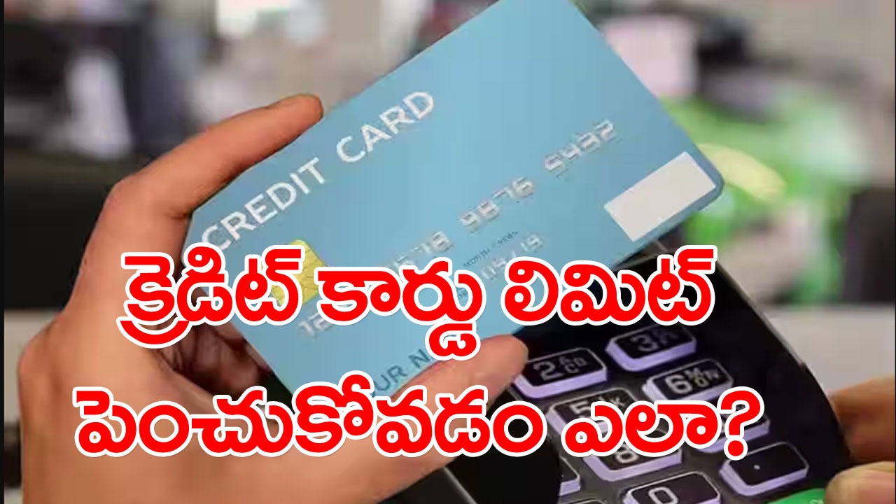 Credit Card Limit: మీరు క్రెడిట్ కార్డు వాడుతున్నారా? లిమిట్ పెంచుకోవడం వల్ల లాభాలేంటో తెలుసా? 