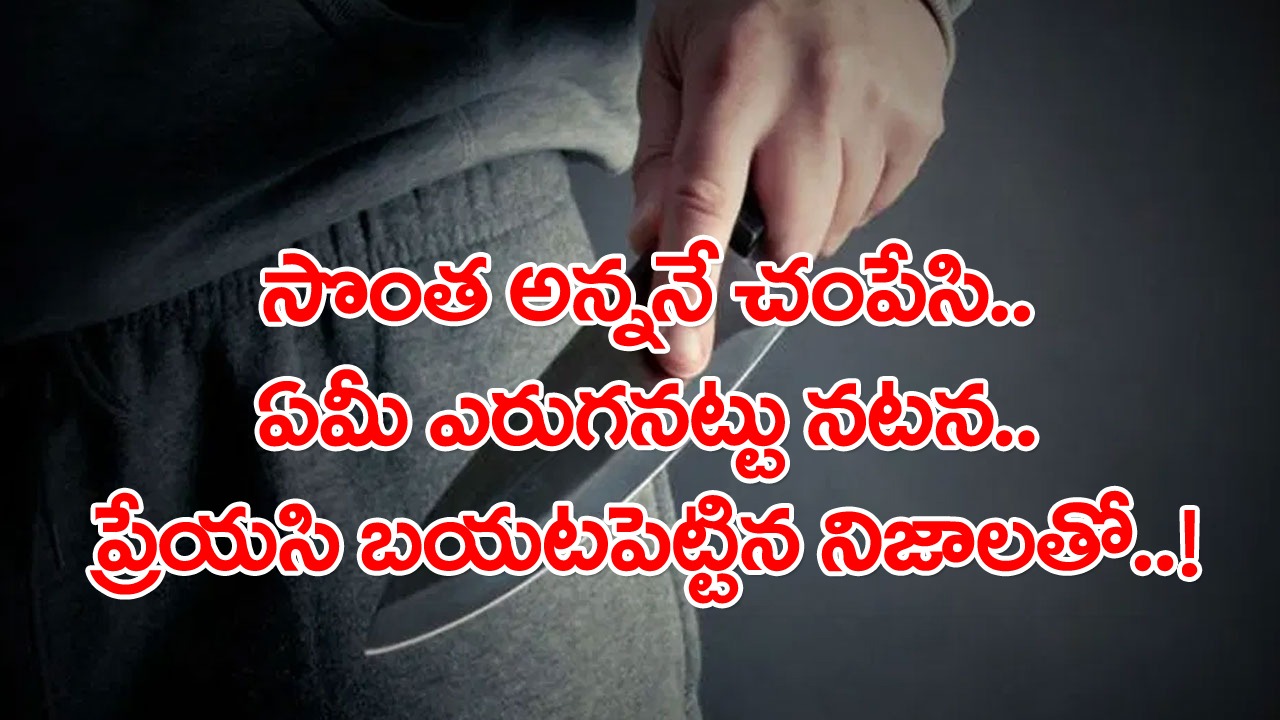 Crime: ప్రియుడి తమ్ముడినే పిలిచి.. ఓ మాజీ ప్రేయసి మాస్టర్ ప్లాన్.. నువ్వంటేనే నాకు ఇష్టమంటూ అతడిని ఏమార్చి..! 