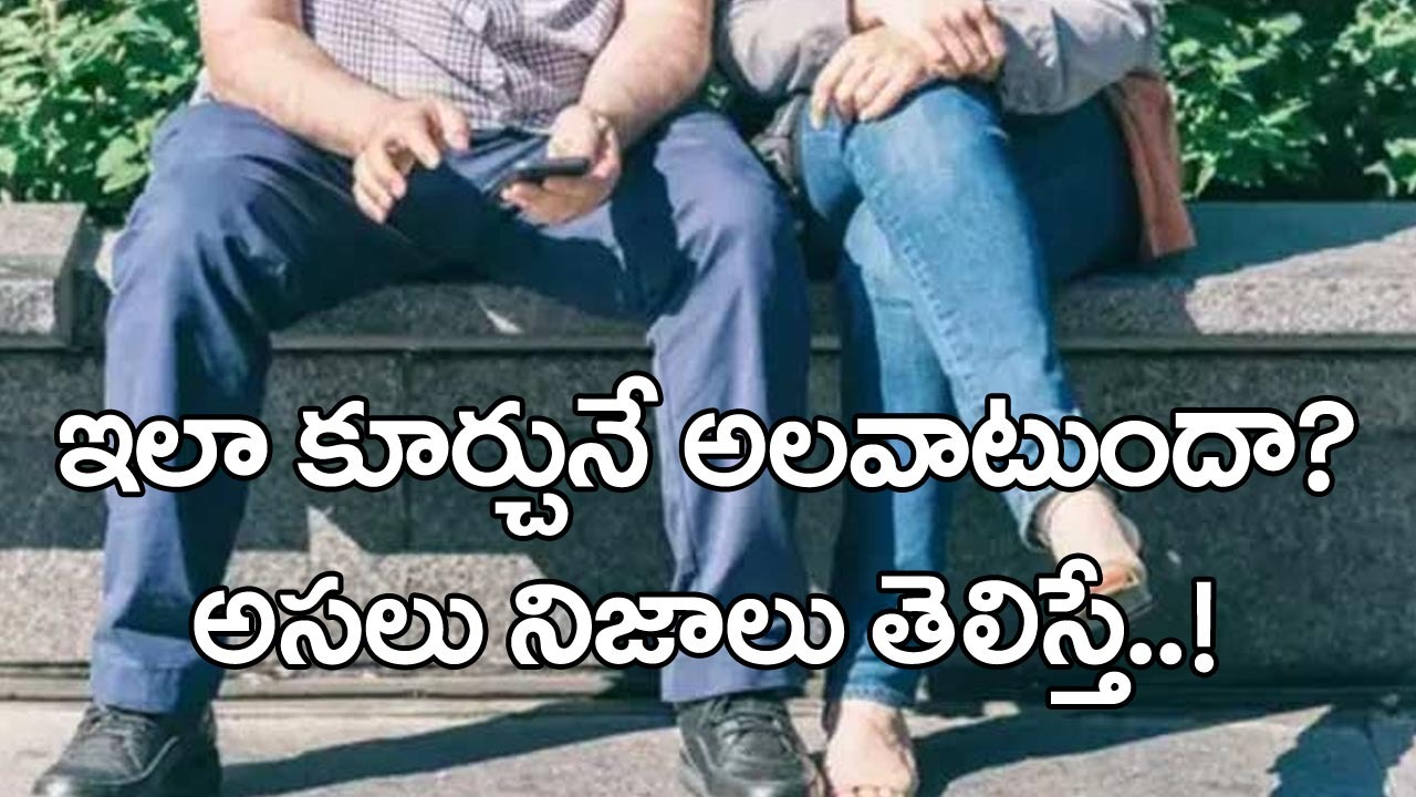 Sitting Position: కాలు మీద కాలేసుకుని.. వంకరగా కూర్చునే అలవాటుందా..? అబ్బాయిలైతే వెంటనే మానేయండి..!