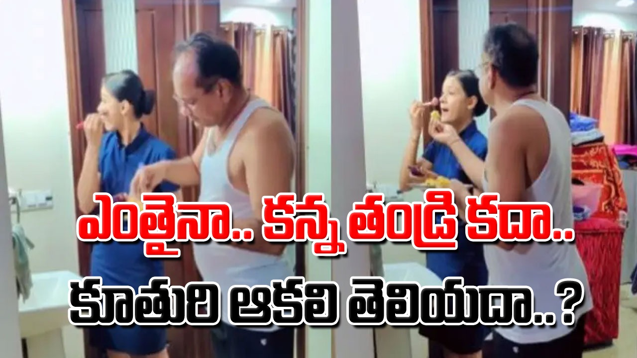 Viral Video: మనసును కట్టిపడేస్తున్న వీడియో.. ఓ కూతురు ఉద్యోగానికి వెళ్లేందుకు రెడీ అవుతోంటే ఆ తండ్రి ఏం చేశాడో చూస్తే..!