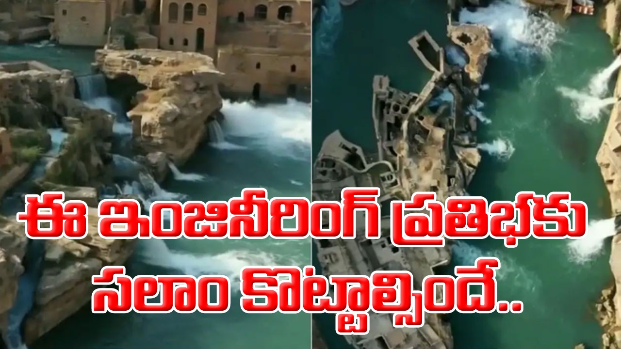 Viral Video: బాహుబలి సినిమాను తలదన్నే రీతిలో వందల ఏళ్ల నాటి డ్యామ్.. అప్పటి ఇంజనీరింగ్ నైపుణ్యం చూస్తే ఆశ్చర్యపోవాల్సిందే.. 